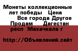 Монеты коллекционные 65 лет победы › Цена ­ 220 000 - Все города Другое » Продам   . Дагестан респ.,Махачкала г.